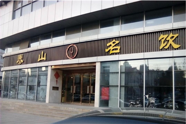 泰山名饮加盟