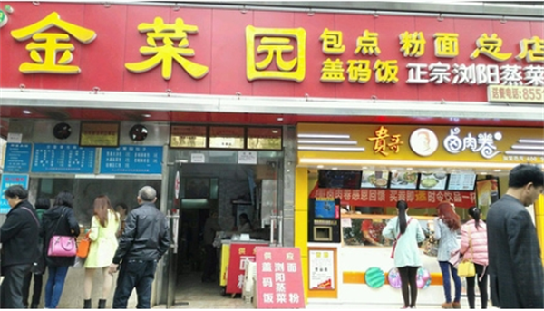 金菜园包点