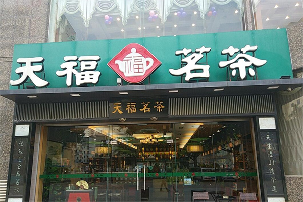 天福茗茶加盟