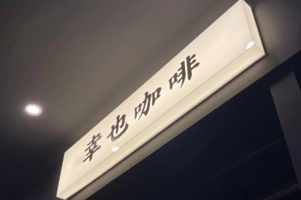 幸也咖啡