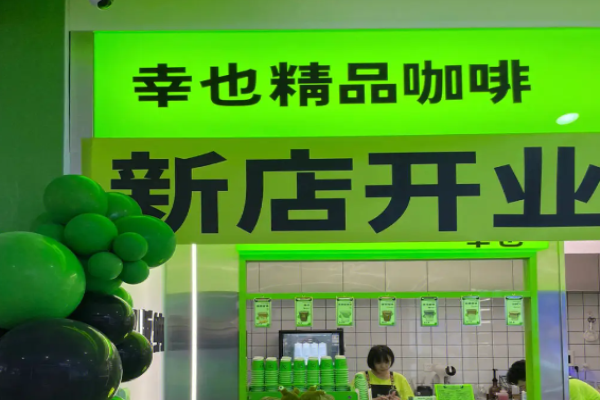 幸也咖啡