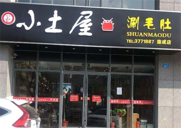 张氏小土屋涮毛肚