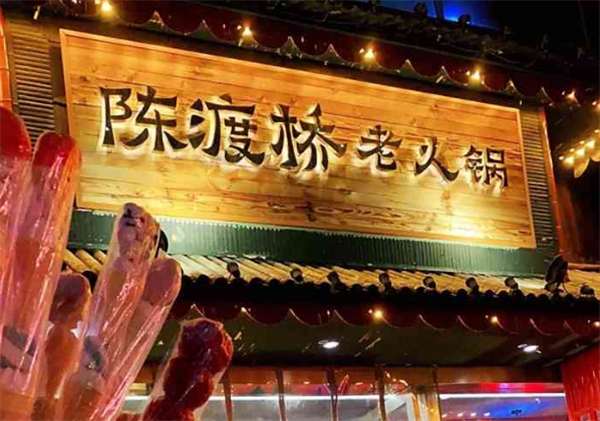 陈渡桥老火锅