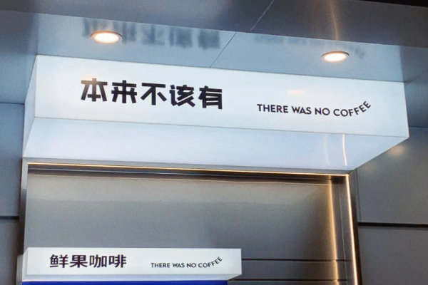 本来不该有咖啡加盟