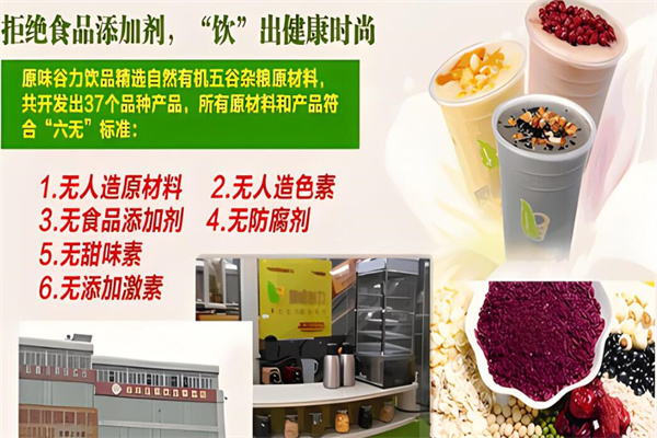 原味谷力五谷养生饮品加盟