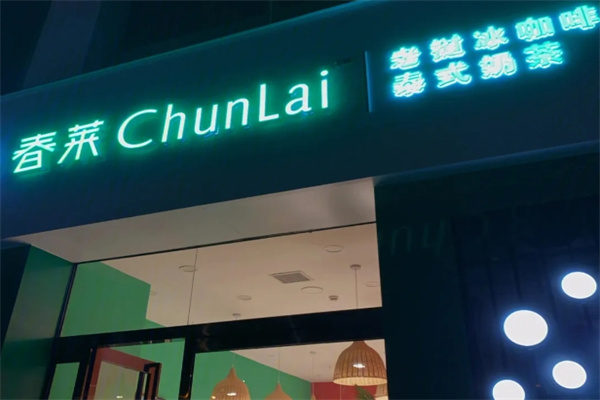 春莱老挝咖啡奶茶