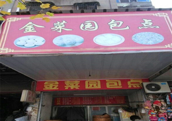 金菜园包点
