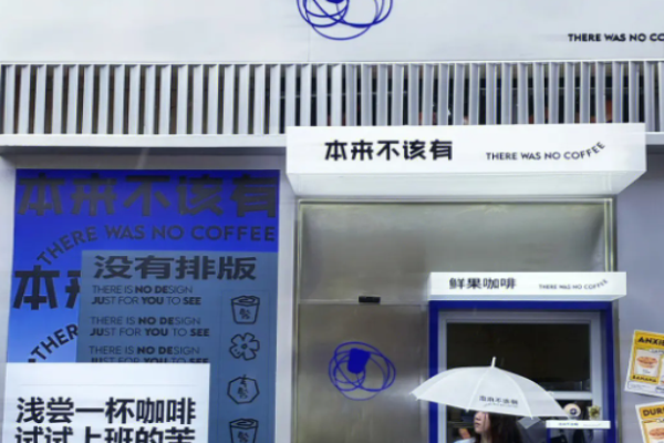 本来不该有咖啡加盟
