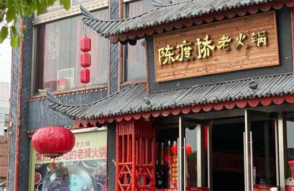 陈渡桥老火锅