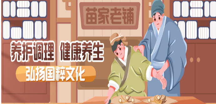 苗福传苗家老铺