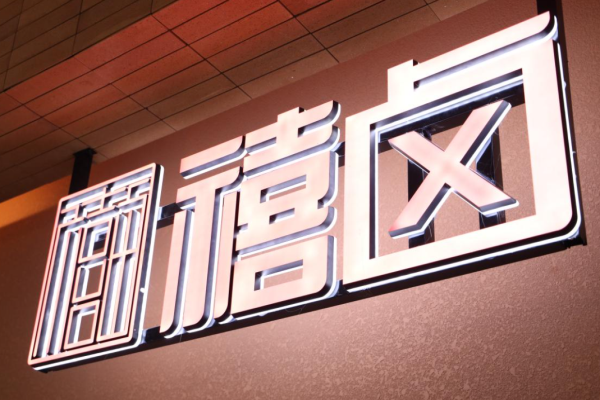 禧卤