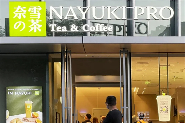 奈雪的茶奶茶店