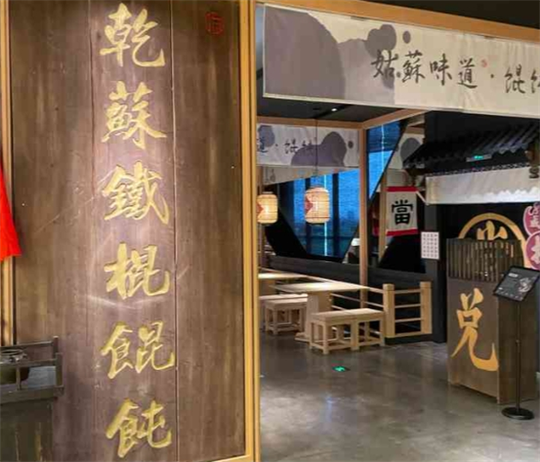 乾苏铁棍馄饨