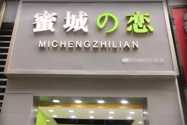 蜜城之恋奶茶店加盟