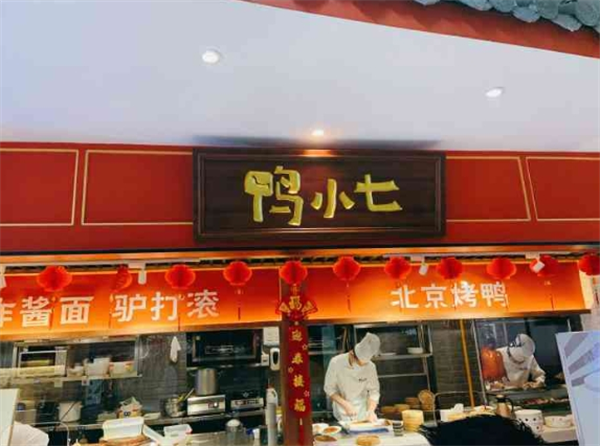 鸭小七北京烤鸭