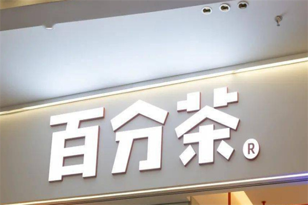 百分茶奶茶加盟