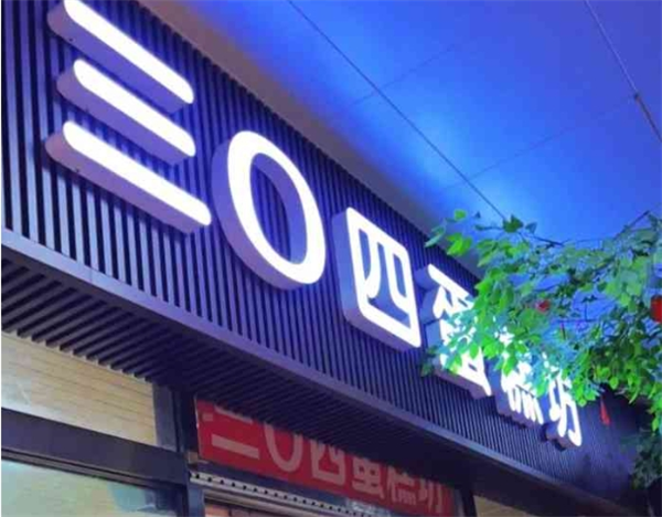 三0四蛋糕坊