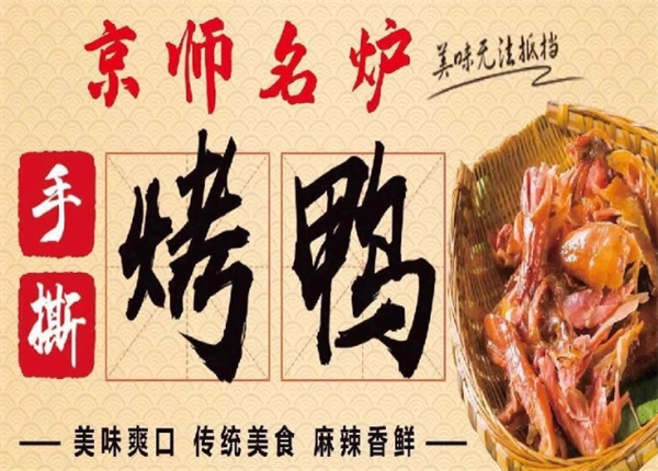 京师名炉烤鸭