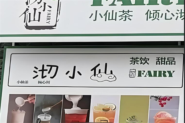 沏小仙奶茶加盟