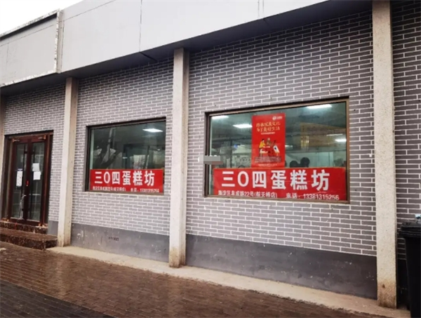 三0四蛋糕坊