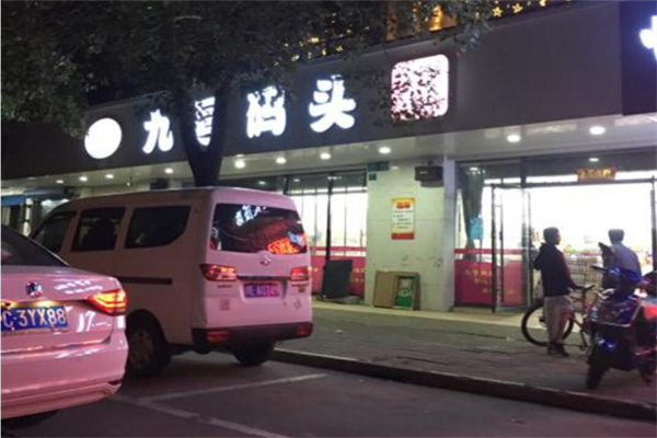 九号码头零食量贩加盟