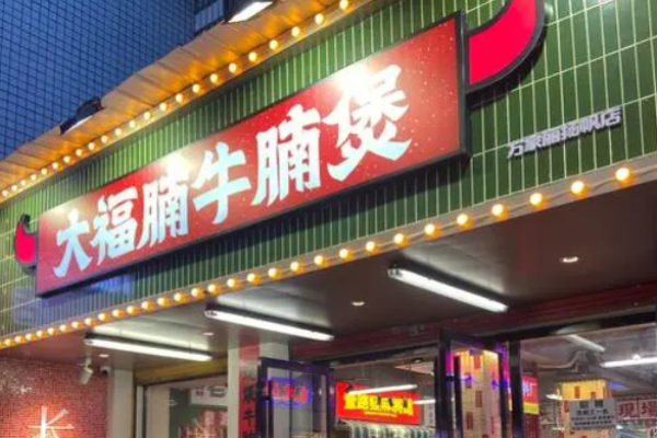 大福腩牛腩煲加盟费多少钱?