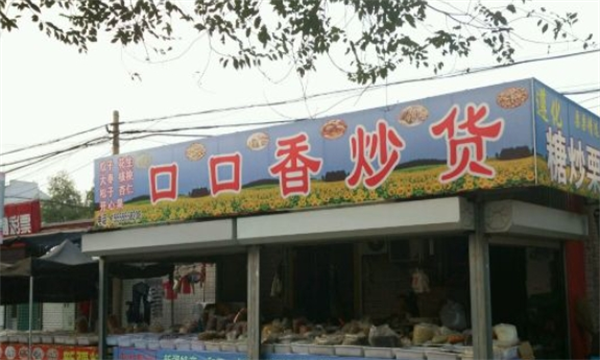 口口香炒货