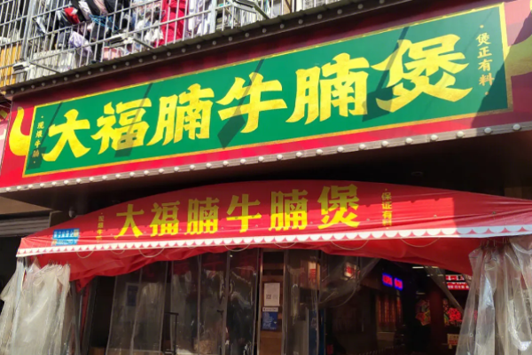大福腩牛腩煲加盟费多少钱?