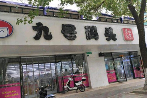 九号码头零食量贩加盟