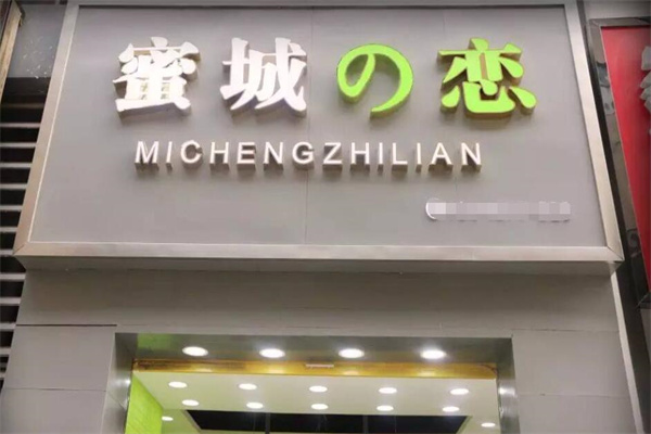 蜜城之恋奶茶店加盟