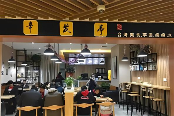 辛发亭冰品饮品加盟