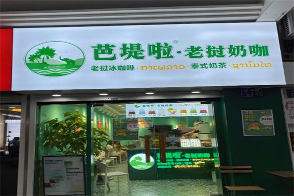 芭堤啦老挝奶茶加盟