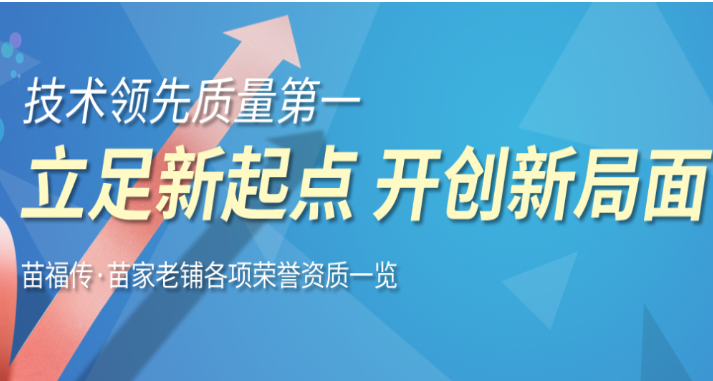 苗福传苗家老铺