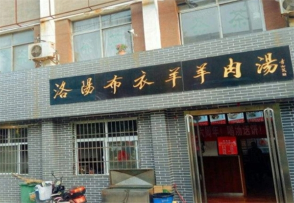 布衣羊肉汤