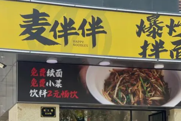 麦伴伴爆炒拌面