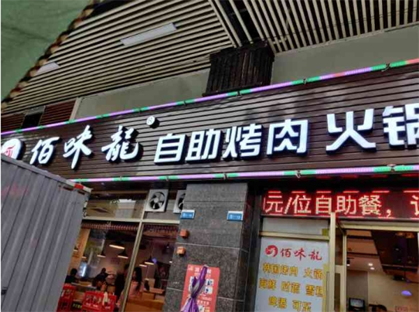 佰味龙自助火锅烤肉
