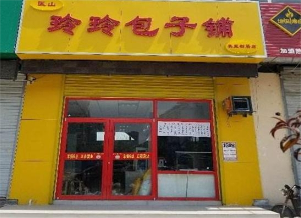 玲玲包子铺