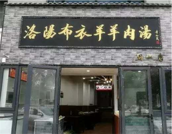 布衣羊肉汤