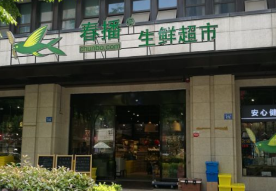 春播生鲜超市