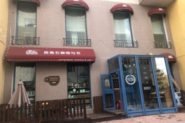房角石咖啡与书