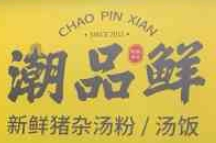 潮品鲜汤粉世家加盟