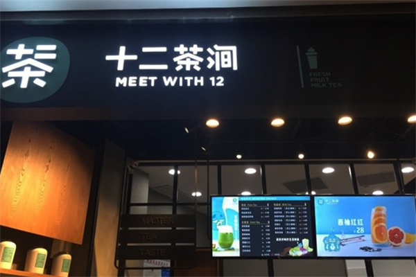 十二茶涧奶茶