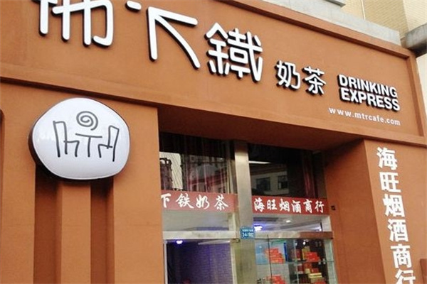地下铁奶茶实体店