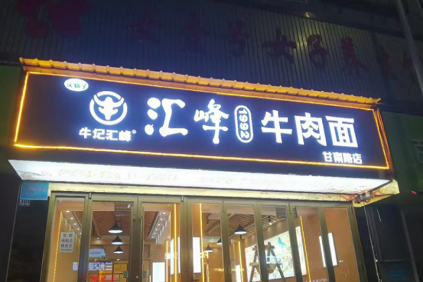 牛记汇峰牛肉面
