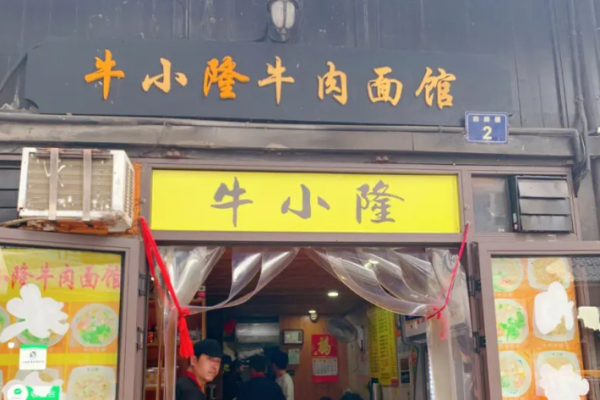 牛小隆牛肉面馆加盟费多少钱?