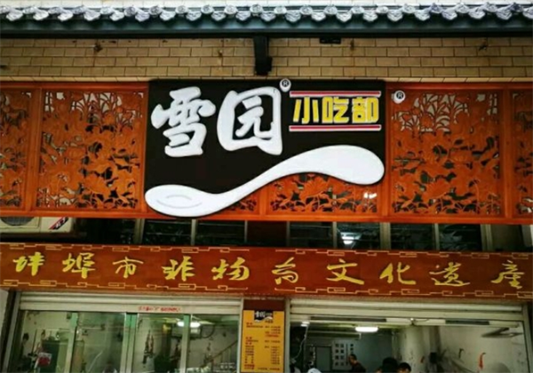 雪园馄饨