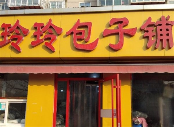 玲玲包子铺