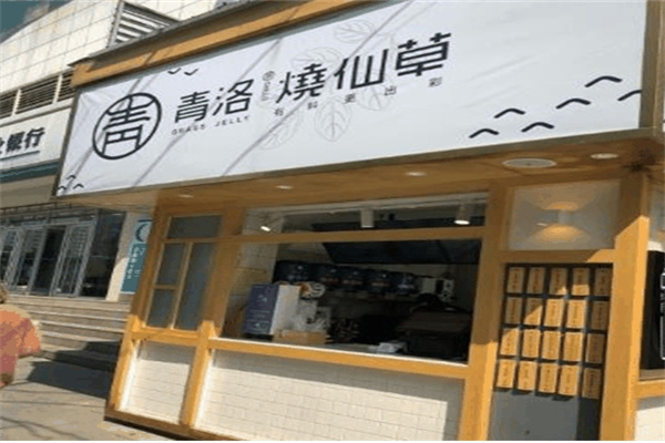 青洛烧仙草奶茶