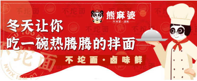 熊麻婆卤味拌面