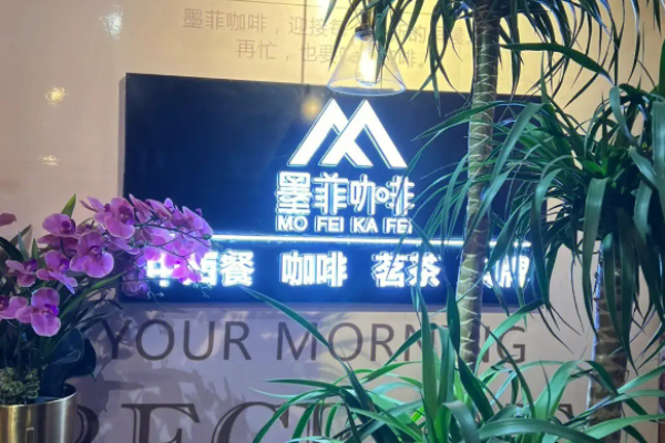 墨菲咖啡